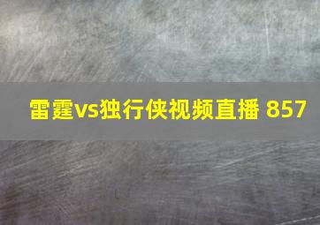 雷霆vs独行侠视频直播 857